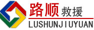 沈阳道路救援
